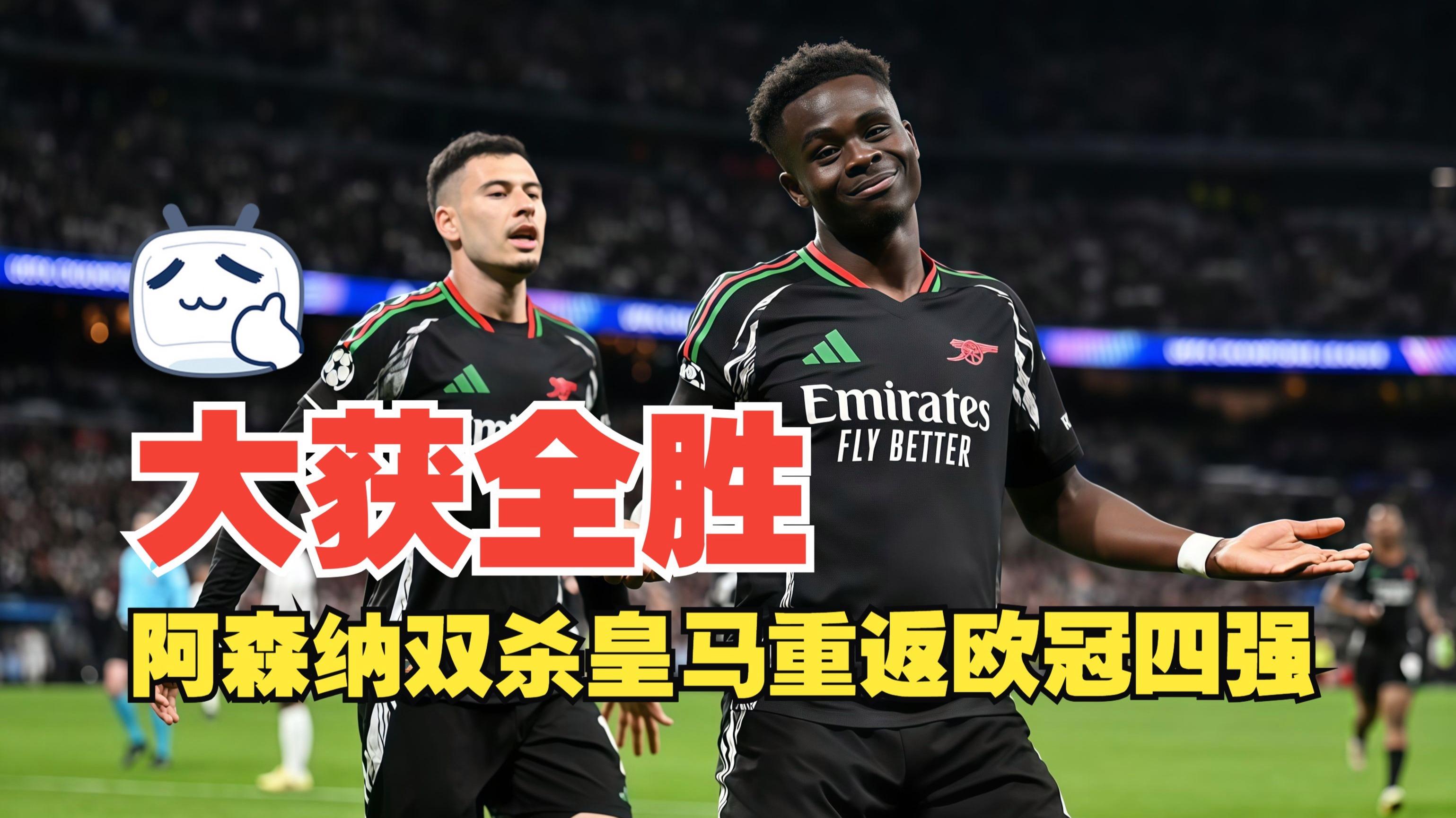 皇马大获全胜，步伐坚定