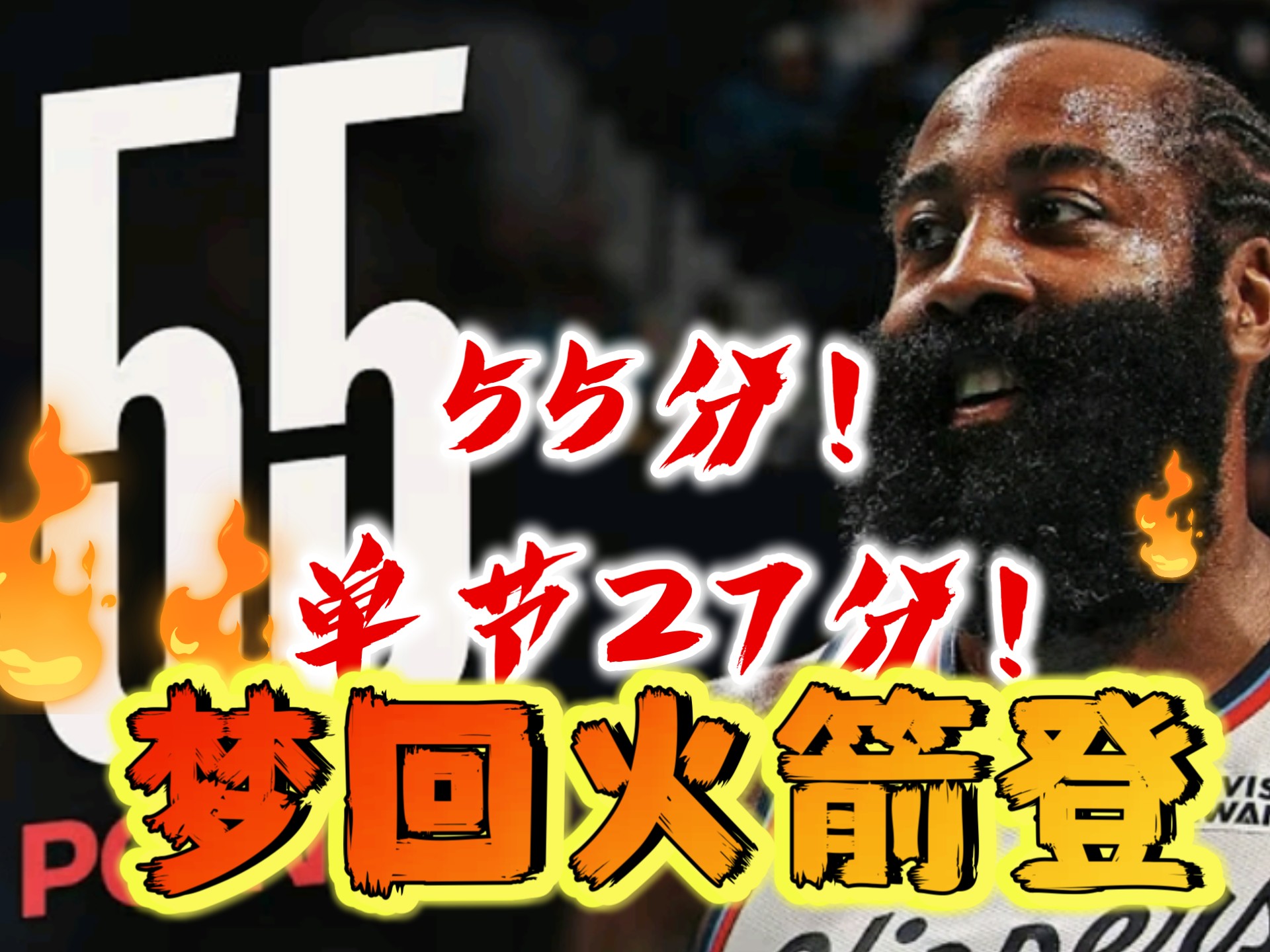 火箭遭遇挑战,哈登下场发挥未达预期 火箭遭遇挑战,哈登下场发挥未达预期